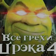 Шрек 4