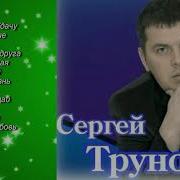 Сергей Трунов Все Песни