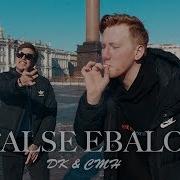 False Ebalo Минус