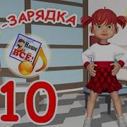 Мультзарядка 10