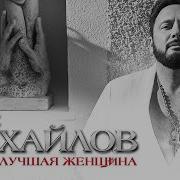 Стас Михайлов Самая