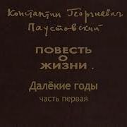 Паустовский Аудиокниги Слушать Онлайн Бесплатно