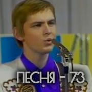 Песня Года 73 Часть 1