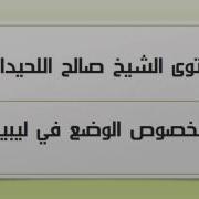 فتوى الشيخ صالح بن محمد اللحيدان حفظه الله بخصوص الوضع في ليبيا وعدم