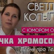 Телегония Светлана Копылова
