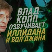 World Of Warcraft Реплики Иллидана Оригинал