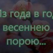 Из Года В Год Весеннею Порою Минус