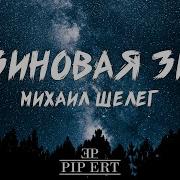 Резиновая Зина Михаил Шелег