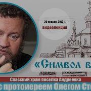 Символ Веры Олег Стеняев