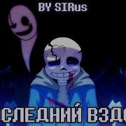 Последний Вздох Санс