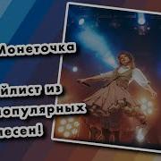 Монеточка Сборник Лучших Песен