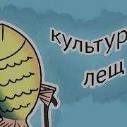 Культурный Лещ