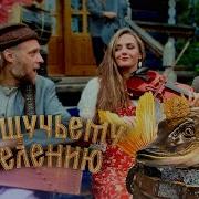 По Щучьему Велению Песни