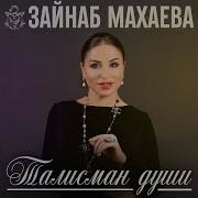 Зайнаб Махаева Всё Для Любви