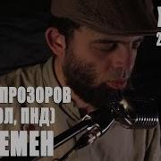 Василій Прозоров Cover Виктор Цой Перемен