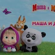 Инцест Мультик Маша И Ее Друзья