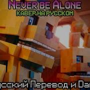 Never Be Alone Fnaf На Русском