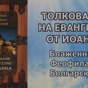 Толкования Евангелие Феофилакта Болгарского