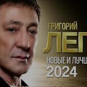 Новые Песни Лепса 2024