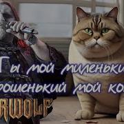 Ты Мой Миленький Хорошенький Мой Котик Рок