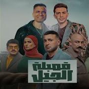 Qombelt El Geel Feat Hamada Magdy