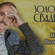 Читает Юрий Яковлев