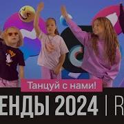 Русские Тренды 2024