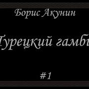 Борис Акунин Турецкий Гамбит