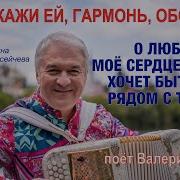 Не Обманет Гармонь Не Соврет