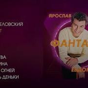 Ярослав Евдокимов Альбом