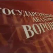 Государственный Академический Воронежский Русский Народный Хор Им К И