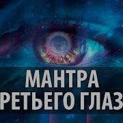 Мантра Открытие 3 Глаза