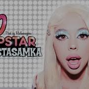 Popstar Инстасамка Ремикс