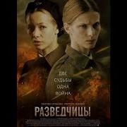 Музыка Из Сериала Разведчицы