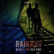 Raikaho Soul Молод И Глуп Ремикс Поет Девушка Кавер