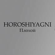 Horoshiyagni Плохой Slowed Reverb Tiktok Remix