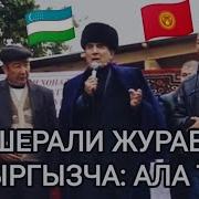 Шерали Жураев Ала Тоо