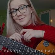 Valeria Maximova Воздух На Сигареты Максим Свобода Cover