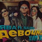 Сява Ft Naira Девочка Хип Хоп