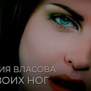 Ты У Моих Ног