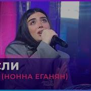 Нонна Еганян Самолёт