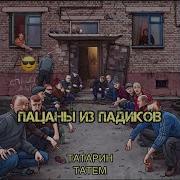 Пацан Из Падиков Slowed