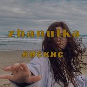 Кискис Zhanulka