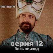 Великолепный Век12