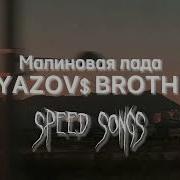 Gayazov Brother Малиновая Лада Speed Up