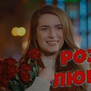 Розы Любви Сергей Одинцов