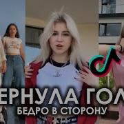 Повернула Голову Бедро В Сторону Тик Ток