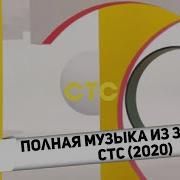 Полная Версия Музыки Из Заставки Стс 2020