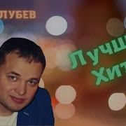 Олег Голубев Все Песни