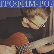 Иванов Песня Родина Аккорды